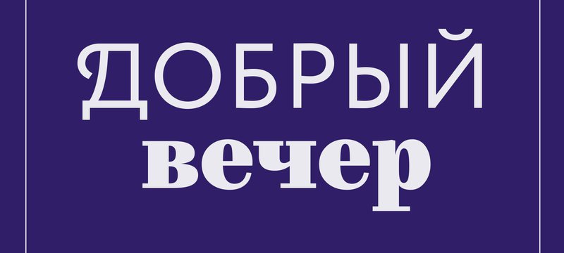 Благотворительный вечер совместно с фондом "Вера" и театром "Практика"